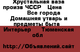 Хрустальная ваза произв.ЧССР › Цена ­ 10 000 - Все города Домашняя утварь и предметы быта » Интерьер   . Тюменская обл.